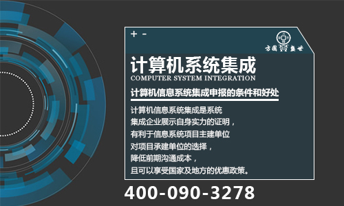 2018年計算機信息系統(tǒng)集成及服務資質申報工作全面啟動